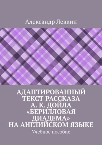 Обложка книги «Адаптированный текст рассказа А. К. Дойла «Берилловая диадема» на английском языке. Учебное пособие»