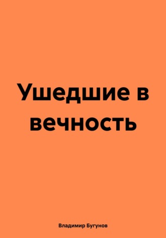 Обложка книги «Ушедшие в вечность»