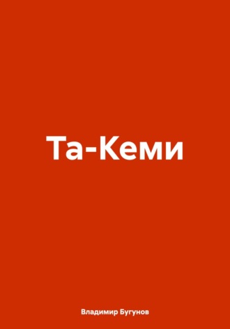 Обложка книги «Та-Кеми»