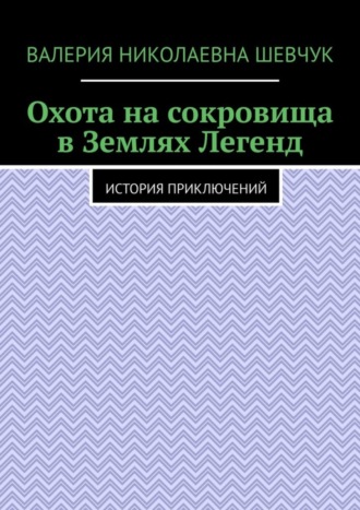 Обложка книги «Охота на сокровища в Землях Легенд. История приключений»