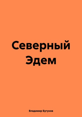 Обложка книги «Северный Эдем»