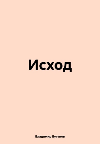Обложка книги «Исход»