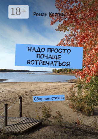 Обложка книги «Надо просто почаще встречаться. Сборник стихов»
