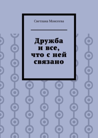 Обложка книги «Дружба и все, что с ней связано»