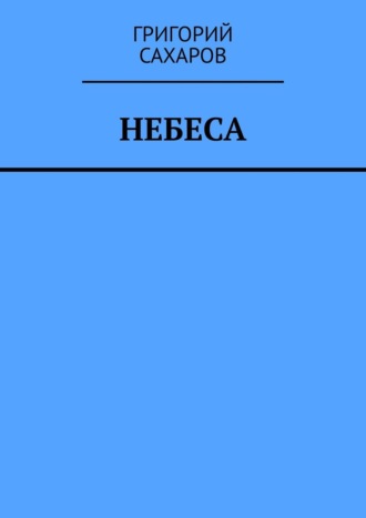 Григорий Сахаров. Небеса