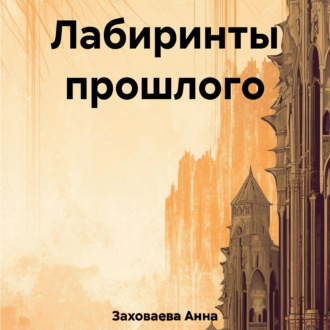 Обложка книги «Лабиринты прошлого»