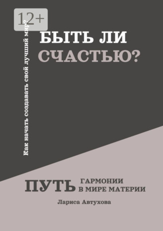 Обложка книги «Быть ли счастью? Путь гармонии в мире материи»