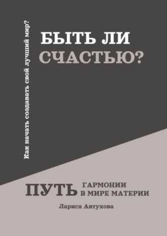 Лариса Автухова. Быть ли счастью? Путь гармонии в мире материи