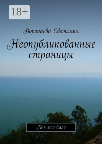 Обложка книги «Неопубликованные страницы. Как это было»