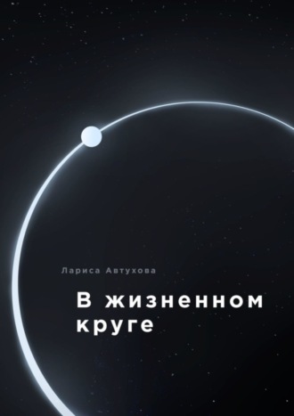 Обложка книги «В жизненном круге»