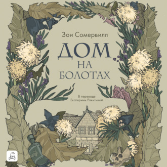 Обложка книги «Дом на болотах»