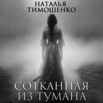 Обложка книги «Сотканная из тумана»