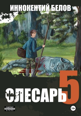 Иннокентий Белов. Слесарь 5