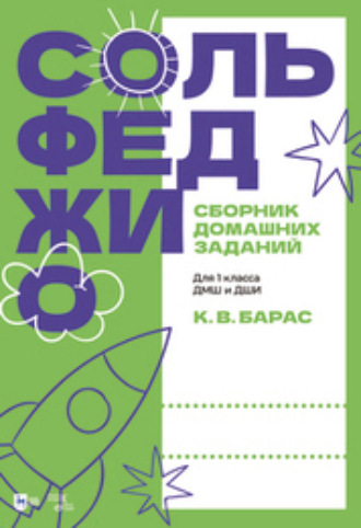 К. В. Барас. Сольфеджио. Сборник домашних заданий. Для 1 класса ДМШ и ДШИ