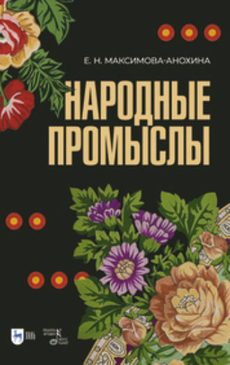 Е. Н. Максимова-Анохина. Народные промыслы. Приемы росписи, мотивы и композиционные схемы построения изображения