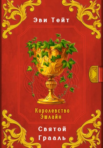 Обложка книги «Королевство Эшлайн. Святой Грааль»
