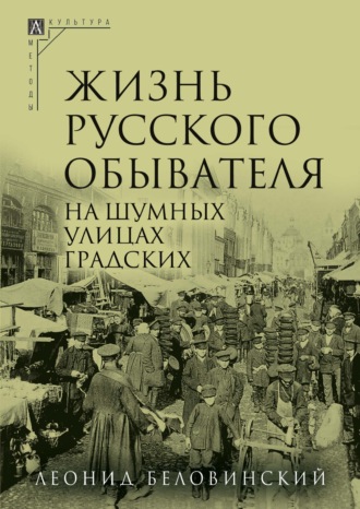 Обложка книги «Жизнь русского обывателя. Часть 2. На шумных улицах градских»
