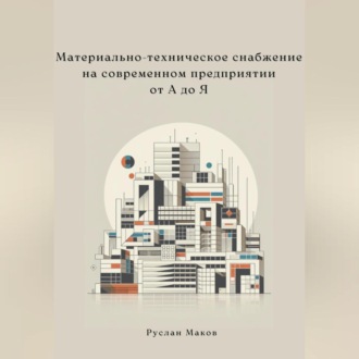 Обложка книги «Материально-техническое снабжение на современном предприятии от А до Я»