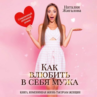 Обложка книги «Как влюбить в себя мужа»