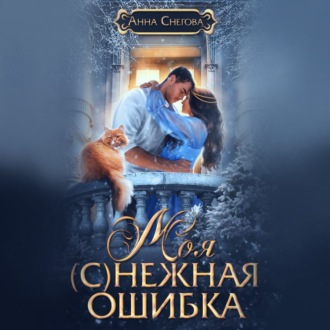 Обложка книги «Моя (с)нежная ошибка»