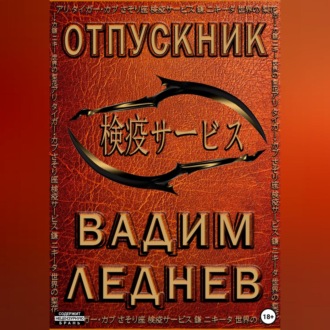 Обложка книги «Отпускник»