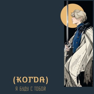 Обложка книги «(Когда) я буду с тобой»