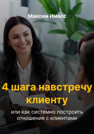 Обложка книги «4 шага навстречу клиенту»