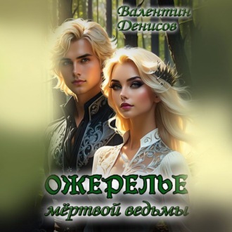 Обложка книги «Ожерелье мертвой ведьмы»