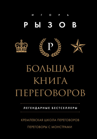 Обложка книги «Большая книга переговоров. Легендарные бестселлеры: Кремлевская школа переговоров; Переговоры с монстрами»
