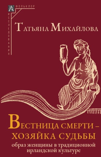 Обложка книги «Вестница смерти – хозяйка судьбы. Образ женщины в традиционной ирландской культуре»
