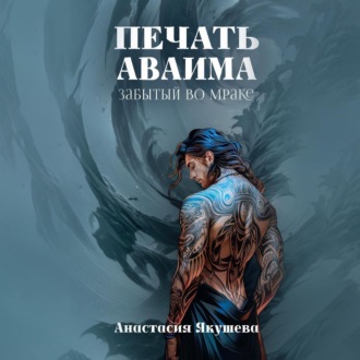 Обложка книги «Печать Аваима. Забытый во Мраке»