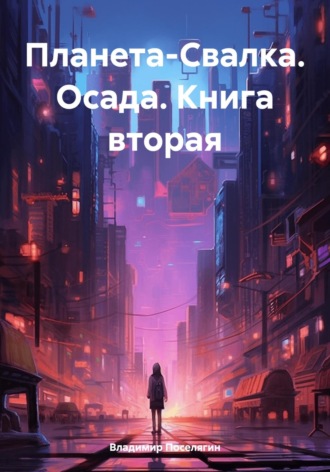 Обложка книги «Планета-Свалка. Осада. Книга вторая»