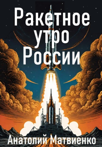 Обложка книги «Ракетное утро России»