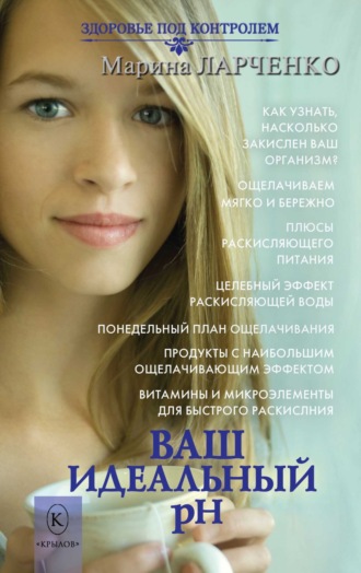 Обложка книги «Ваш идеальный pH, или 5 эффективных элементов раскисления для молодости, красоты и здоровья»