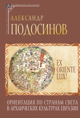 Обложка книги «Ex oriente lux! Ориентация по странам света в архаических культурах Евразии»