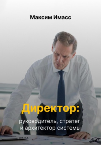 Обложка книги «Директор: руководитель, стратег и архитектор системы»