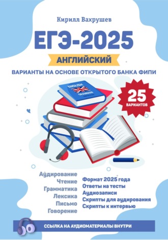 Кирилл Игоревич Вахрушев. ЕГЭ-2025. Английский. Варианты на основе открытого банка ФИПИ