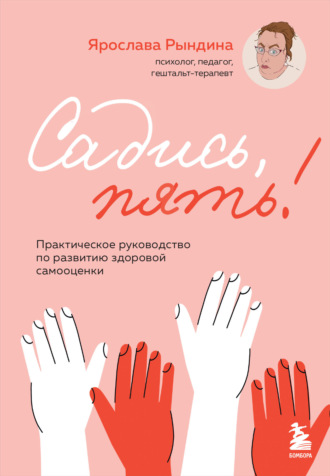 Обложка книги «Садись, пять! Практическое руководство по развитию здоровой самооценки»