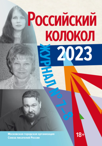 Обложка книги «Российский колокол № 7–8 (44) 2023»