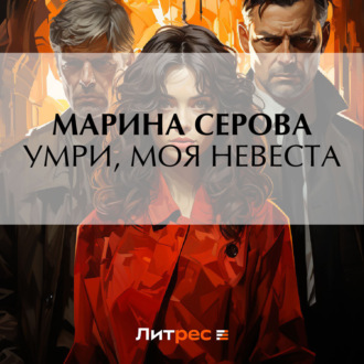 Обложка книги «Умри, моя невеста»