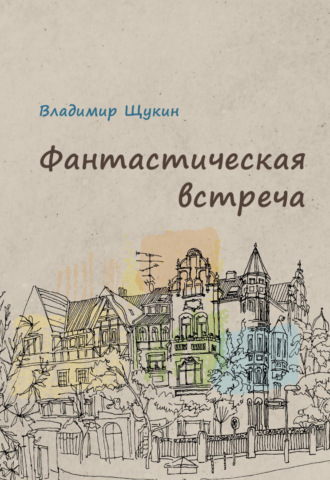 Обложка книги «Фантастическая встреча»