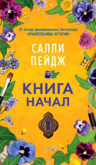 Салли Пейдж. Книга начал