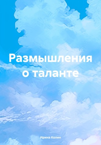 Обложка книги «Размышления о таланте»