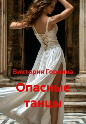 Обложка книги «Опасные танцы»