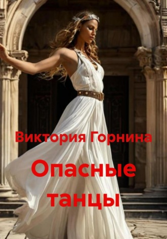 Виктория Горнина. Опасные танцы