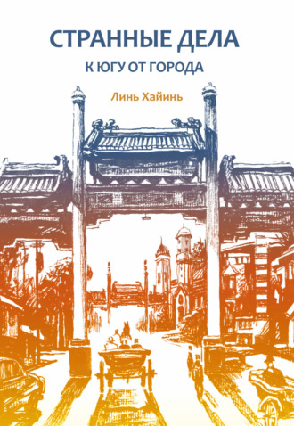 Обложка книги «Странные дела к югу от города»