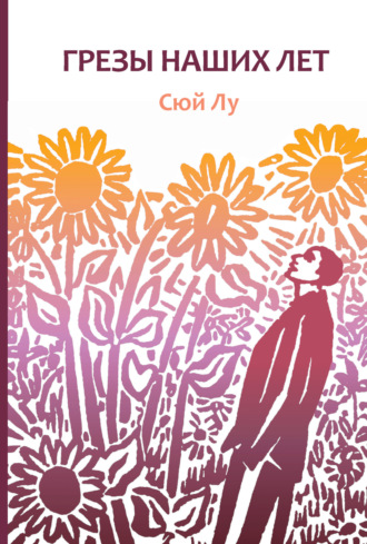 Обложка книги «Грезы наших лет»