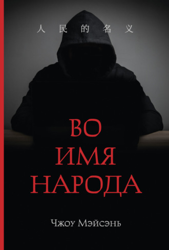 Обложка книги «Во имя народа»