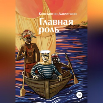 Обложка книги «Главная роль»