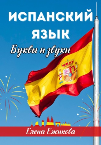 Обложка книги «Испанский язык. Буквы и звуки»